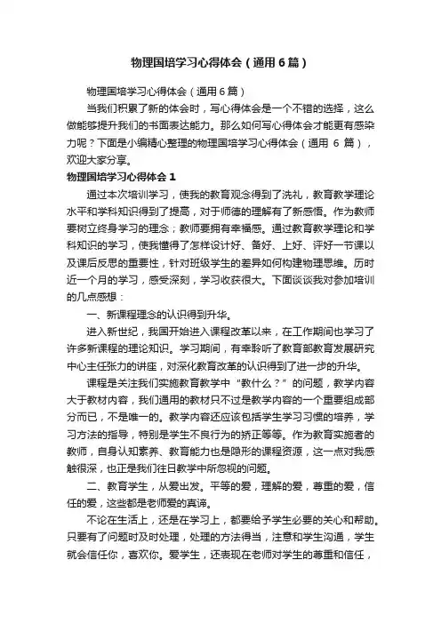 物理国培学习心得体会（通用6篇）