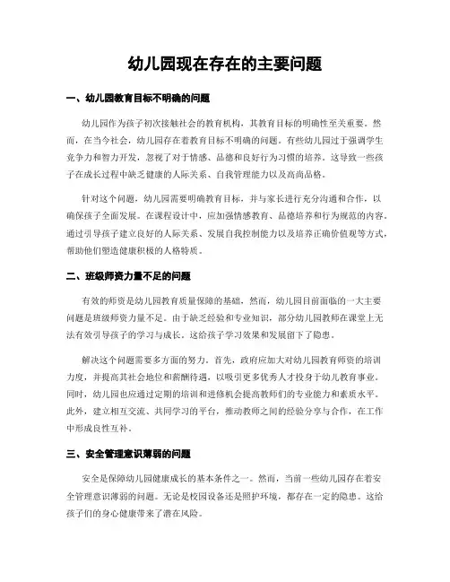 幼儿园现在存在的主要问题