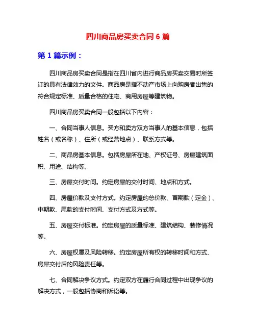 四川商品房买卖合同6篇