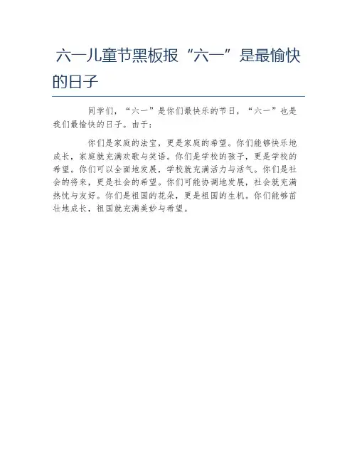 六一儿童节黑板报六一是最愉快的日子文字稿
