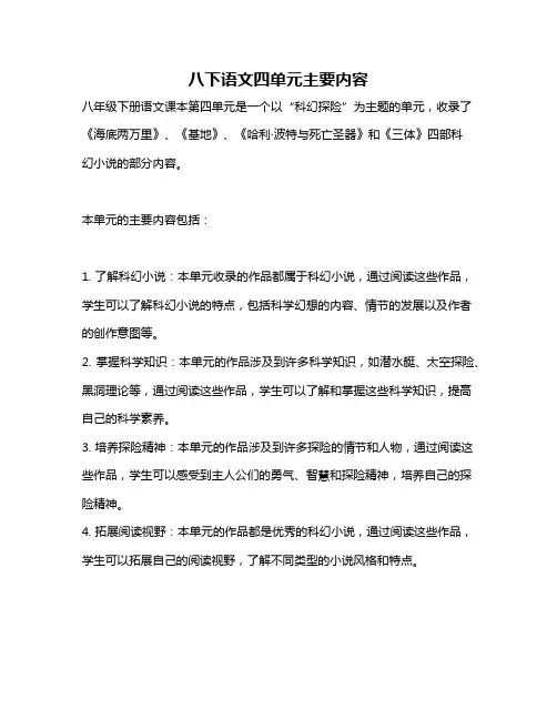 八下语文四单元主要内容