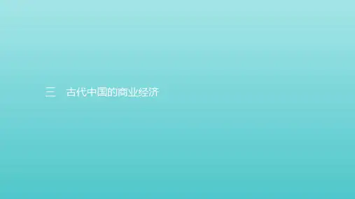 2019_2020学年高中历史专题一古代中国经济的基本结构与特点3古代中国的商业经济课件人民版必修2