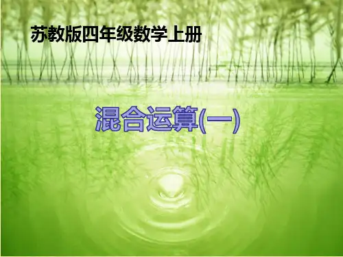 (苏教版)四年级数学上册 混合运算 课件