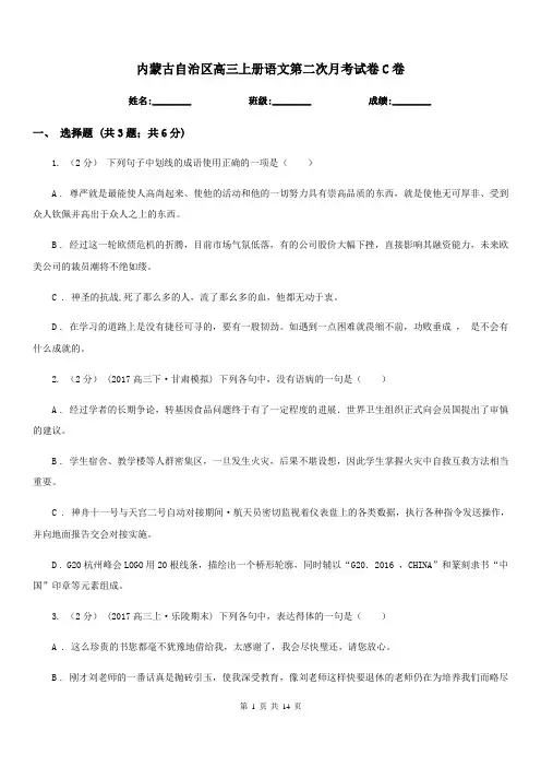 内蒙古自治区高三上册语文第二次月考试卷C卷