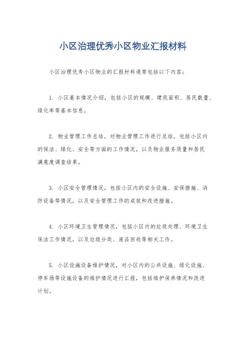 小区治理优秀小区物业汇报材料