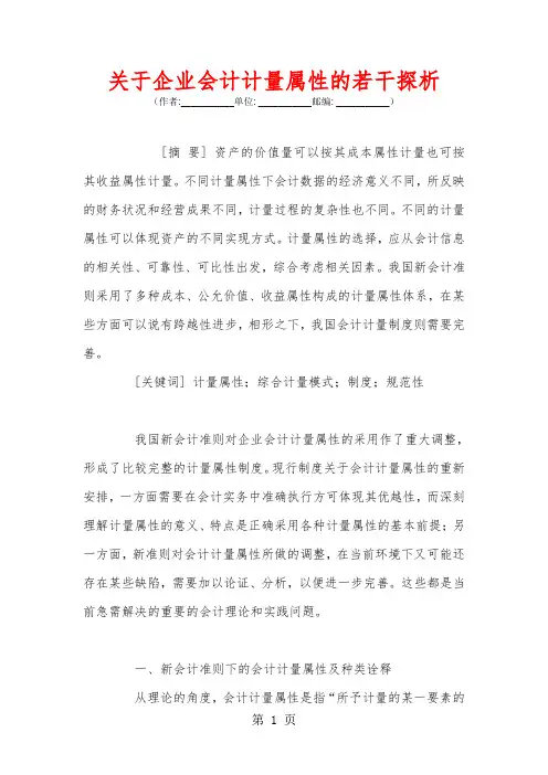 关+于企业会计计量属性的若干探析-10页文档资料