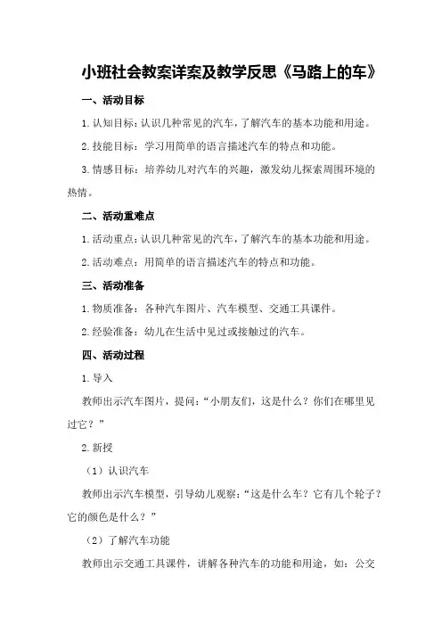 小班社会教案详案及教学反思《马路上的车》