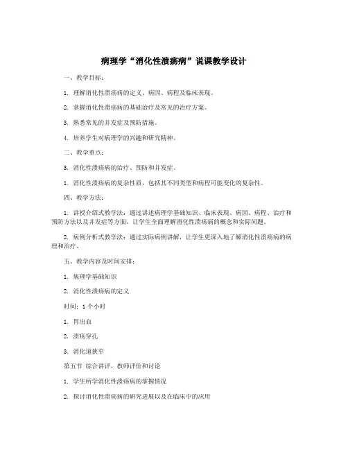 病理学“消化性溃疡病”说课教学设计