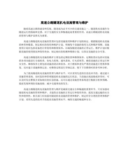 高速公路隧道机电设施管理与维护