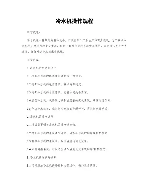 冷水机操作规程
