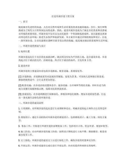 打造环湖步道工程方案