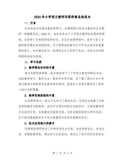 2024年小学语文教师远程研修总结范本(2篇)