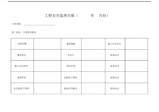 工程安全监理月报表格.doc