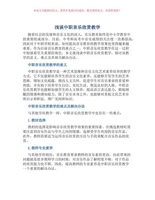 浅谈中职音乐欣赏教学