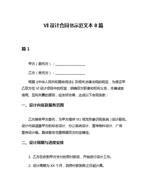 VI设计合同书示范文本8篇