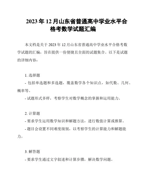 2023年12月山东省普通高中学业水平合格考数学试题汇编