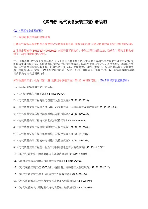 2017定额说明(第四册电气设备安装工程)