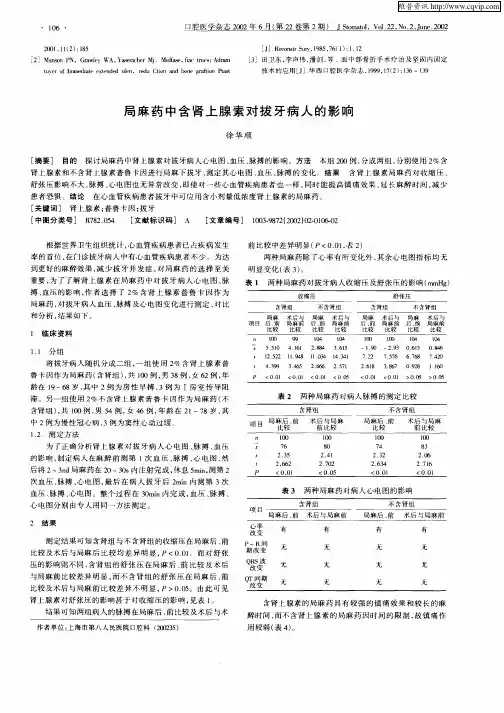 局麻药中含肾上腺素对拔牙病人的影响