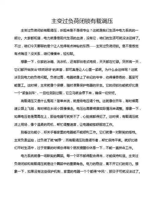主变过负荷闭锁有载调压