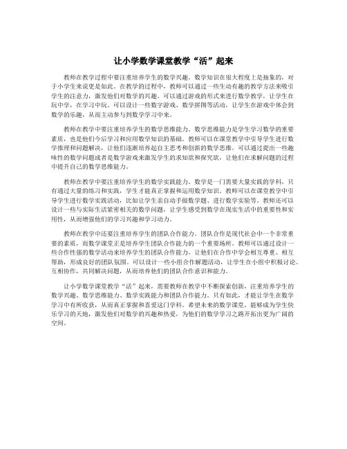 让小学数学课堂教学“活”起来