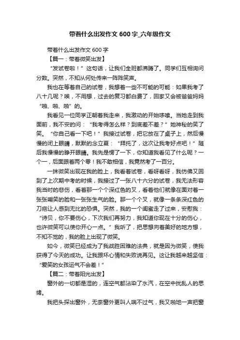 带着什么出发作文600字_六年级作文