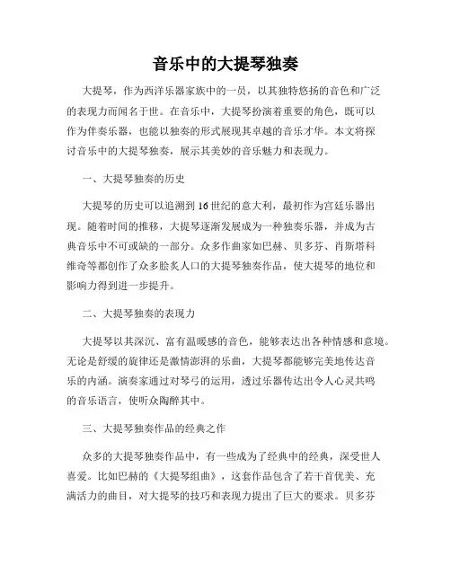 音乐中的大提琴独奏