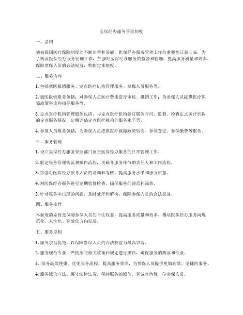 医保经办服务管理制度