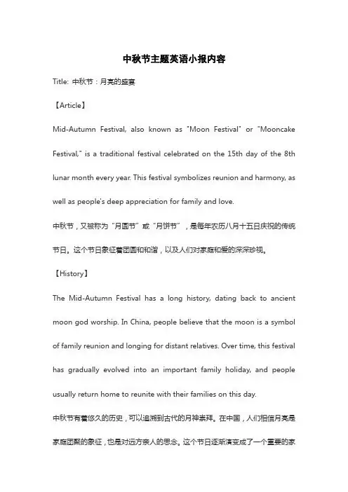 中秋节主题英语小报内容