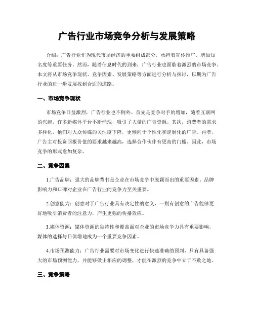 广告行业市场竞争分析与发展策略
