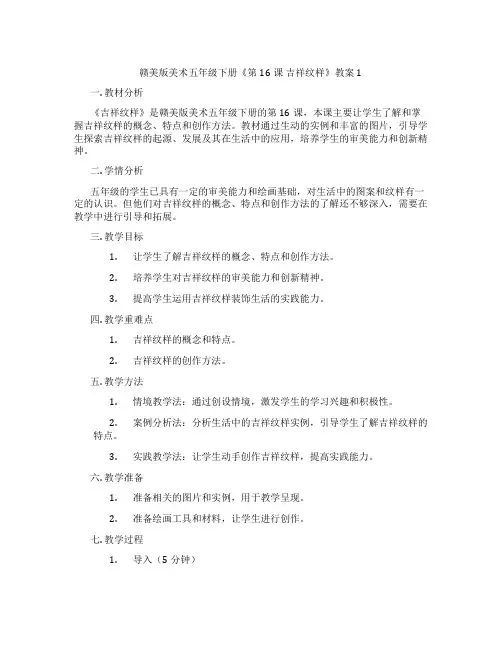 赣美版美术五年级下册《第16课 吉祥纹样》教案1