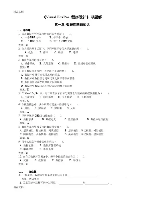 (整理)Visual FoxPro 程序设计习题解.