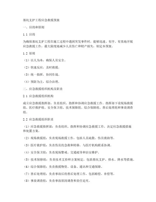 基坑支护工程应急救援预案