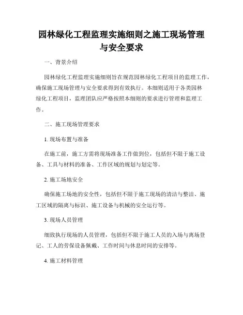园林绿化工程监理实施细则之施工现场管理与安全要求