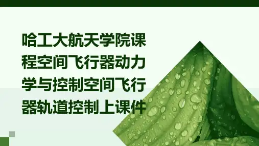 哈工大航天学院课程空间飞行器动力学与控制空间飞行器轨道控制上课件
