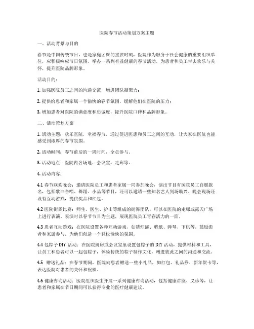 医院春节活动策划方案主题