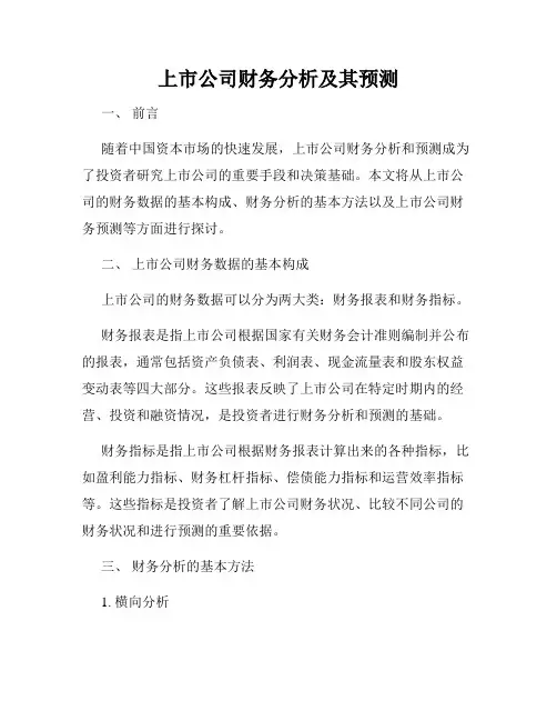 上市公司财务分析及其预测