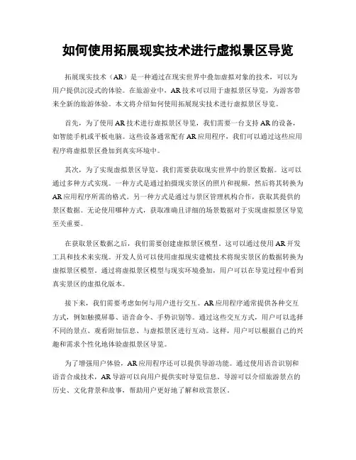 如何使用拓展现实技术进行虚拟景区导览