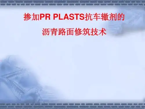 PR PLASTS抗车辙剂的沥青路面修筑技术