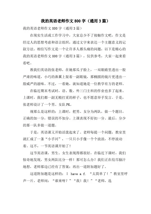 我的英语老师作文800字(通用3篇)
