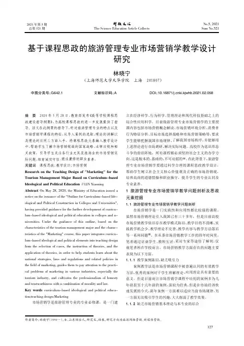 基于课程思政的旅游管理专业市场营销学教学设计研究