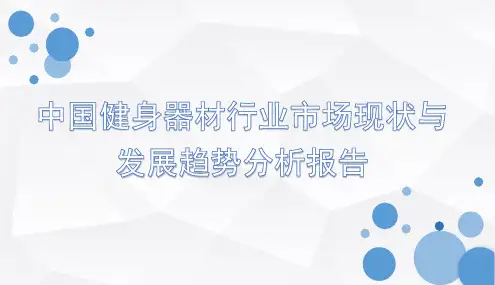 2018-2019年中国健身器材行业市场现状与发展趋势分析报告
