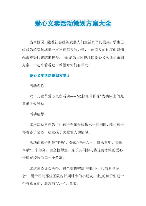 爱心义卖活动策划方案大全