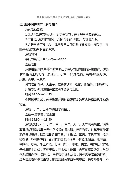 幼儿园活动方案中国传统节日活动（精选4篇）