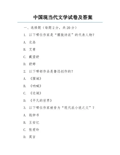 中国现当代文学试卷及答案