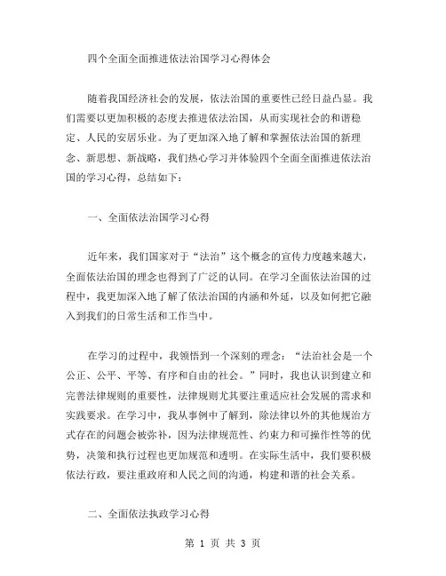 四个全面全面推进依法治国学习心得体会四个全面学习心得范文