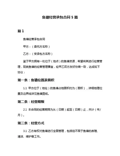 鱼塘经营承包合同5篇