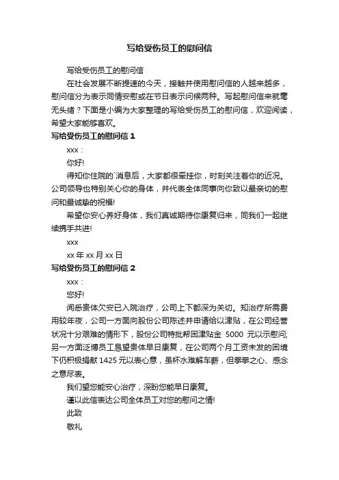 写给受伤员工的慰问信
