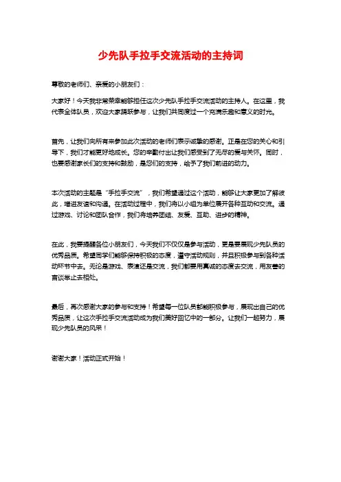 少先队手拉手交流活动的主持词