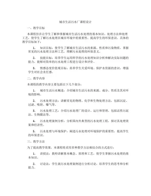 城市生活污水厂课程设计
