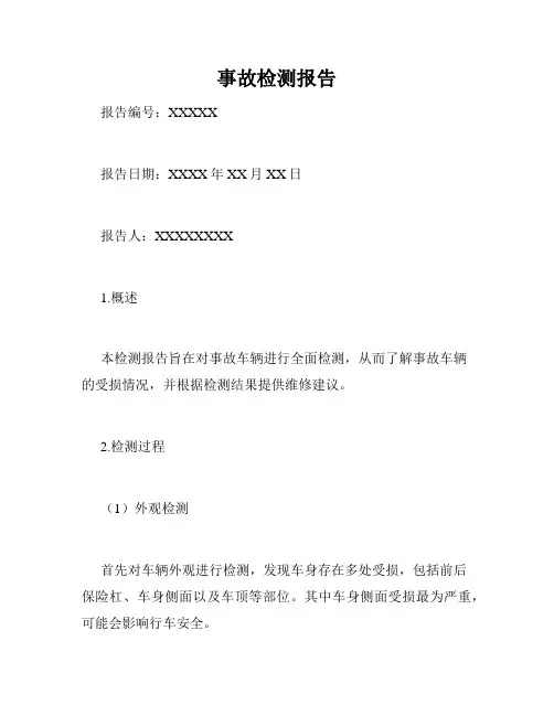事故检测报告